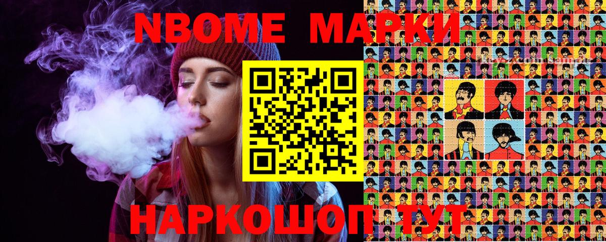 Марки NBOMe 1500мкг Сафоново